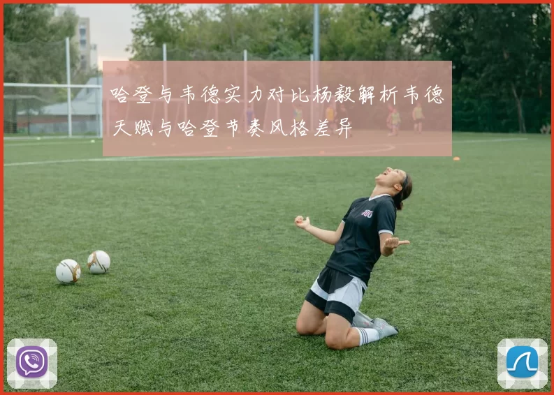 哈登与韦德实力对比杨毅解析韦德天赋与哈登节奏风格差异