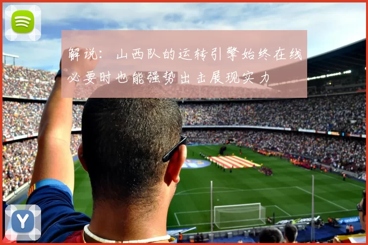 解说：山西队的运转引擎始终在线必要时也能强势出击展现实力