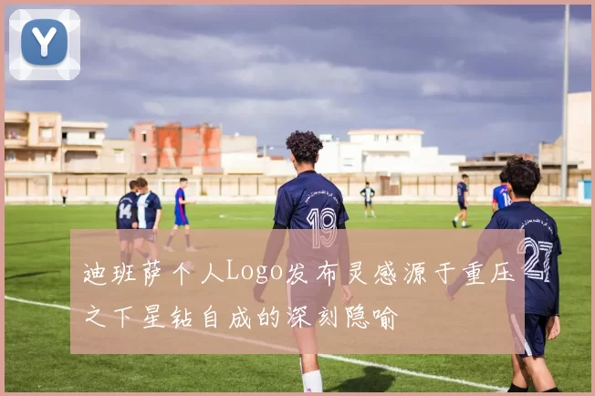迪班萨个人Logo发布灵感源于重压之下星钻自成的深刻隐喻